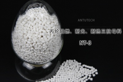 NT-3 丙綸無紡布阻燃、耐光、耐熱三抗母料